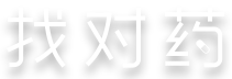 找对药信息网